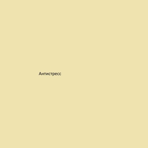 Шейх Мансур - Антистресс Шейх Мансур - Антистресс
