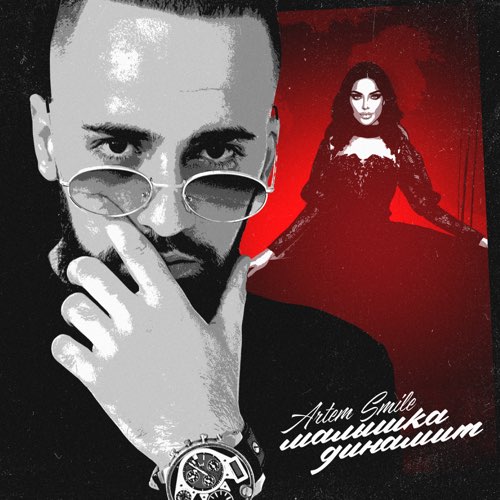 Artem Smile - Малышка Динамит Artem Smile - Малышка Динамит