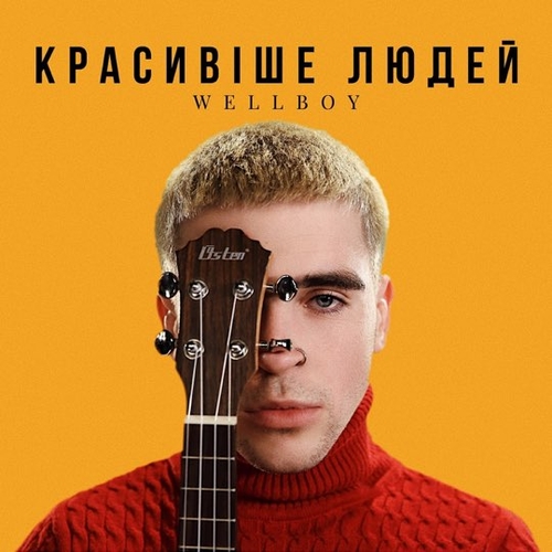Wellboy - Красивіше Людей Wellboy - Красивіше Людей