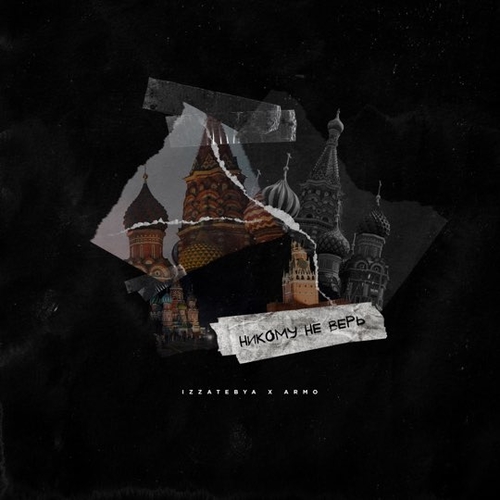 Izzatebya - Никому Не Верь (feat. Armo) Izzatebya - Никому Не Верь (feat. Armo)