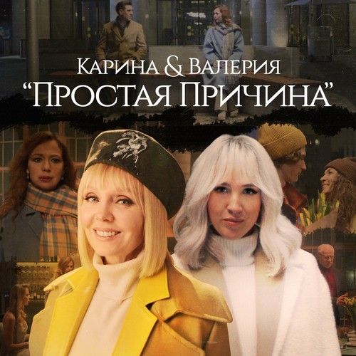 Karina - Простая Причина (feat. Валерия) Karina - Простая Причина (feat. Валерия)