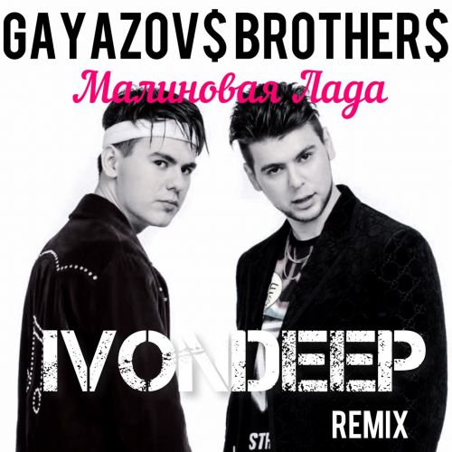 Gayazov$ Brother$ - Малиновая Лада (Ivondeep Remix) Gayazov$ Brother$ - Малиновая Лада (Ivondeep Remix)