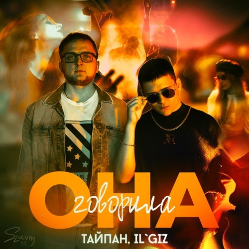 Тайпан - Она Говорила (feat. IL'GIZ) Тайпан - Она Говорила (feat. IL'GIZ)