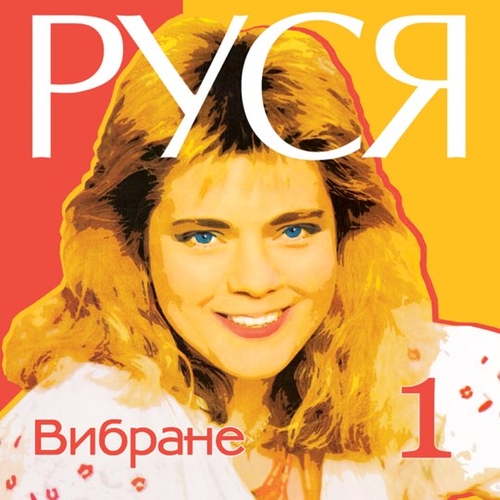 Руся - Не Стій Під Вікном Руся - Не Стій Під Вікном
