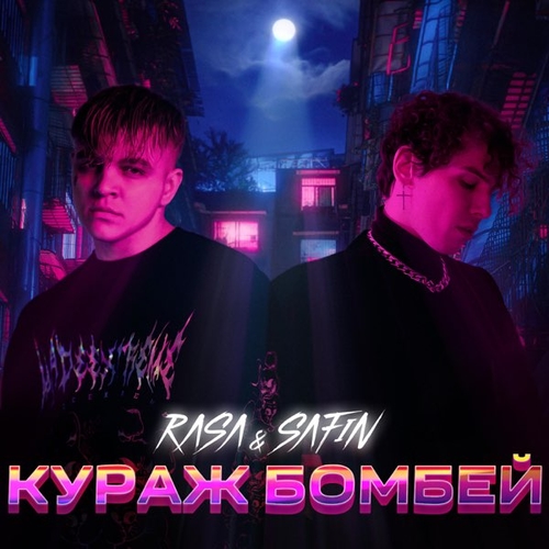 Rasa - Кураж Бомбей (feat. Safin) Rasa - Кураж Бомбей (feat. Safin)