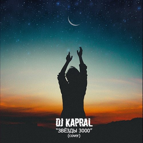 DJ Kapral - Звёзды 3000 DJ Kapral - Звёзды 3000