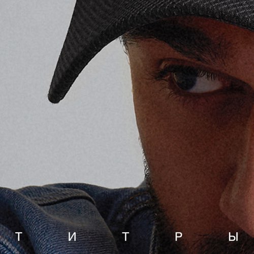 Jony - Титры Jony - Титры