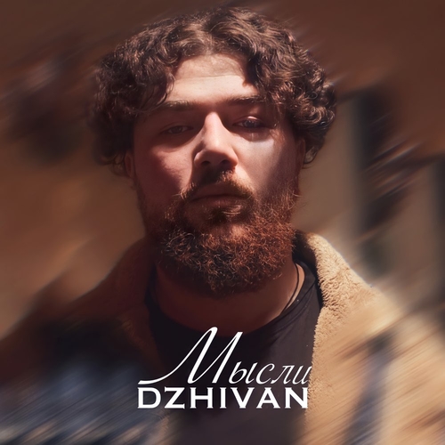 Dzhivan - Мысли Dzhivan - Мысли