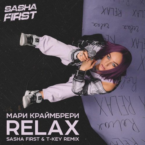 Мари Краймбрери - Relax (Sasha First & T-Key Remix) Мари Краймбрери - Relax (Sasha First & T-Key Remix)