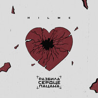 Hilme - Разбила Сердце Пацана Hilme - Разбила Сердце Пацана