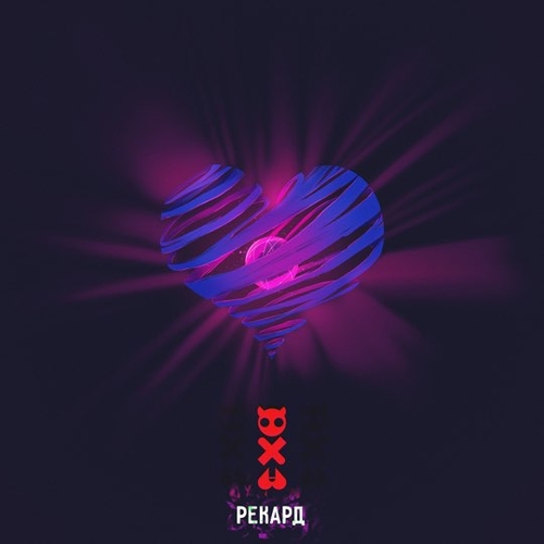 Рекард - Капли Серебра Рекард - Капли Серебра