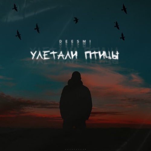 Deesmi - Улетали Птицы Deesmi - Улетали Птицы