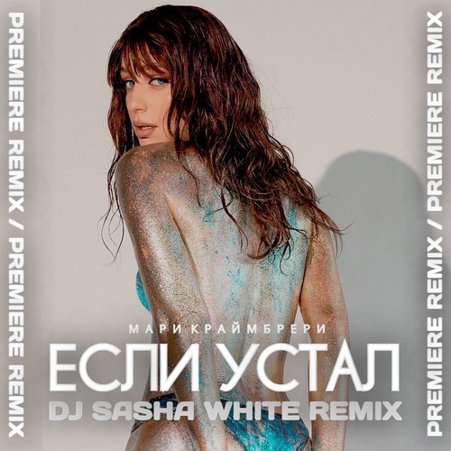 Мари Краймбрери - Если Устал (DJ Sasha White Remix) Мари Краймбрери - Если Устал (DJ Sasha White Remix)