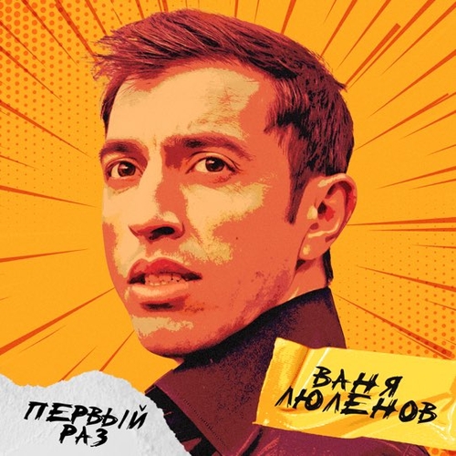Ваня Люленов - Первый Раз Ваня Люленов - Первый Раз