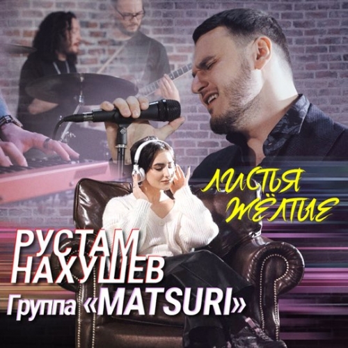 Рустам Нахушев - Листья Желтые (feat. Matsuri) Рустам Нахушев - Листья Желтые (feat. Matsuri)