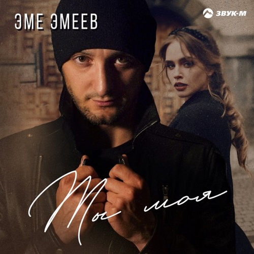 Эме Эмеев - Ты Моя Эме Эмеев - Ты Моя