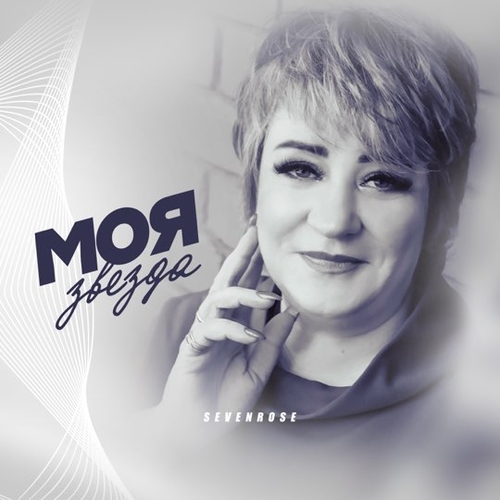 Sevenrose - Моя Звезда Sevenrose - Моя Звезда
