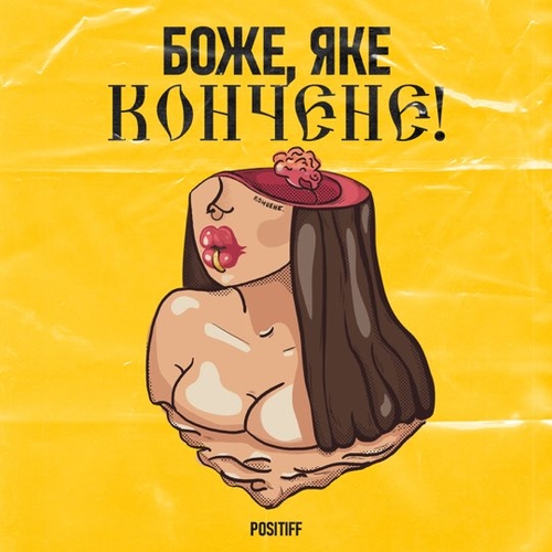 Positiff - Боже, Яке Кончене! Positiff - Боже, Яке Кончене!