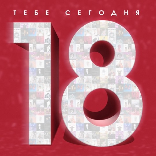 Мари Краймбрери - Тебе Сегодня 18 (feat. Владимир Пресняков & Винтаж & Звонкий & Daasha & Ёлка) Мари Краймбрери - Тебе Сегодня 18 (feat. Владимир Пресняков & Винтаж & Звонкий & Daasha & Ёлка)