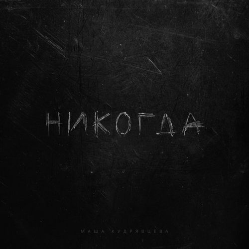 Маша Кудрявцева - Никогда Маша Кудрявцева - Никогда