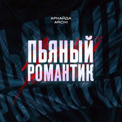 Аркайда - Пьяный Романтик (feat. Archi) Аркайда - Пьяный Романтик (feat. Archi)