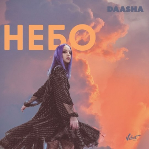 Daasha - Небо Daasha - Небо