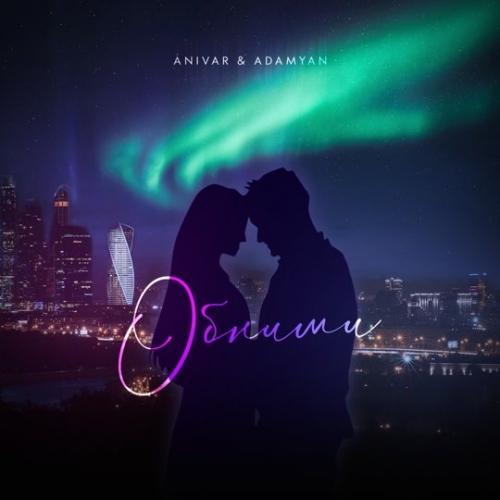 Anivar - Обними (feat. Adamyan) Anivar - Обними (feat. Adamyan)