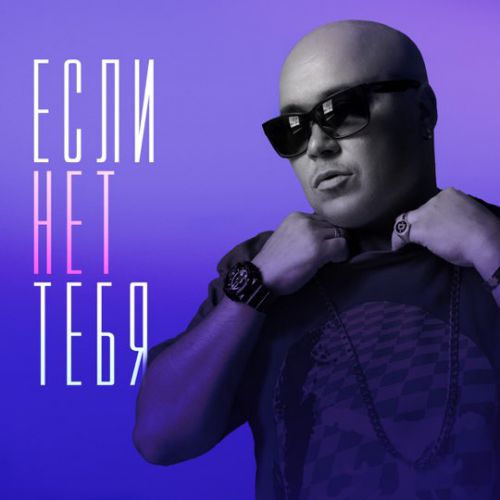 Доминик Джокер - Если Нет Тебя Доминик Джокер - Если Нет Тебя