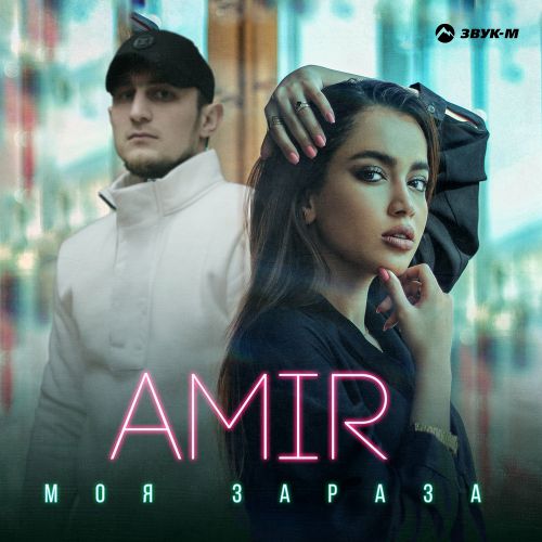 Amir - Моя Зараза Amir - Моя Зараза