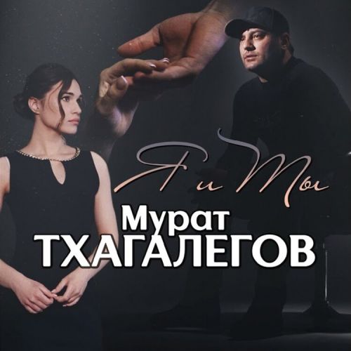 Мурат Тхагалегов - Я И Ты Мурат Тхагалегов - Я И Ты