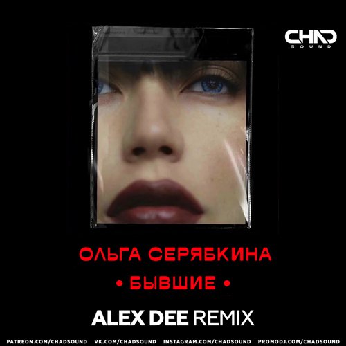 Ольга Серябкина - Бывшие (Alex Dee Remix) Ольга Серябкина - Бывшие (Alex Dee Remix)