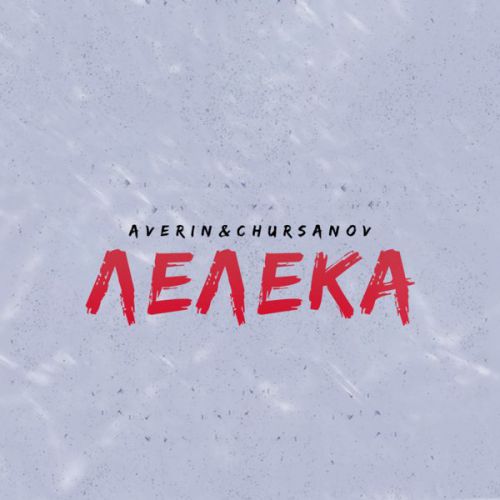 Averin - Лелека (feat. Chursanov) Averin - Лелека (feat. Chursanov)