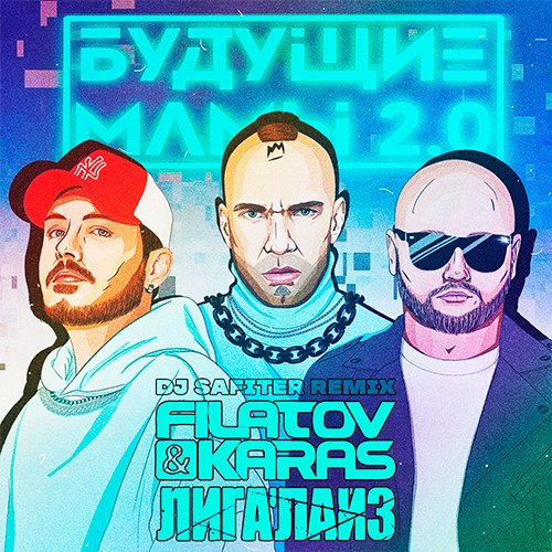 Filatov & Karas feat. Лигалайз - Будущие Мамы 2.0 (DJ Safiter Remix) Filatov & Karas feat. Лигалайз - Будущие Мамы 2.0 (DJ Safiter Remix)