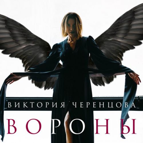 Виктория Черенцова - Вороны Виктория Черенцова - Вороны