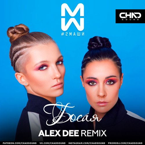 #2Маши - Босая (Alex Dee Remix) #2Маши - Босая (Alex Dee Remix)