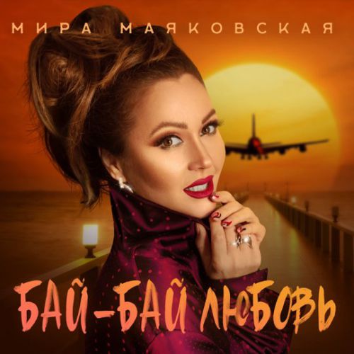 Мира Маяковская - Бай-Бай Любовь Мира Маяковская - Бай-Бай Любовь