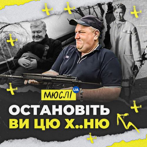 Мюслі Ua - Остановіть Ви Цю Ху..ню! Мюслі Ua - Остановіть Ви Цю Ху..ню!