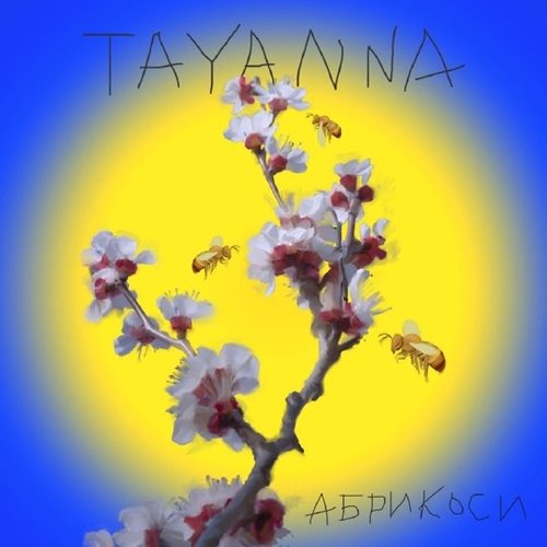 Tayanna - Абрикоси Tayanna - Абрикоси