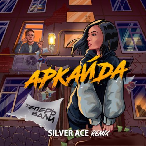Аркайда - Теперь Вали (Silver Ace Remix) Аркайда - Теперь Вали (Silver Ace Remix)