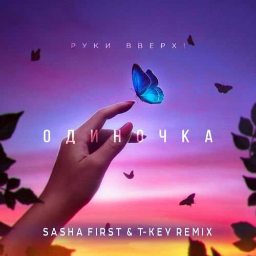 Руки Вверх! - Одиночка (Sasha First & T-Key Remix) Руки Вверх! - Одиночка (Sasha First & T-Key Remix)