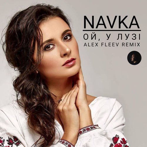 Navka - Ой, У Лузі Червона Калина (Alex Fleev Remix) Navka - Ой, У Лузі Червона Калина (Alex Fleev Remix)