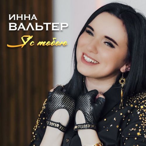 Инна Вальтер - Я С Тобою Инна Вальтер - Я С Тобою