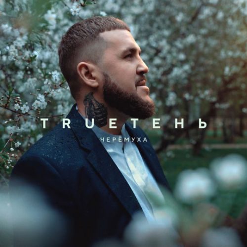 Trueтень - Черёмуха Trueтень - Черёмуха
