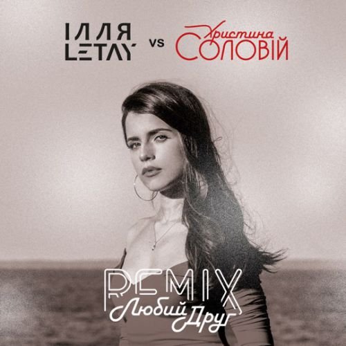 Ілля Letay & Христина Соловій - Любий Друг (Remix) Ілля Letay & Христина Соловій - Любий Друг (Remix)