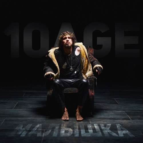 10AGE - Малышка 10AGE - Малышка