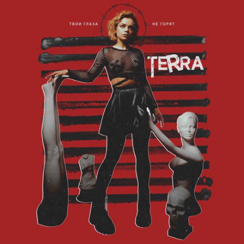 Terra - Твои Глаза Не Горят Terra - Твои Глаза Не Горят