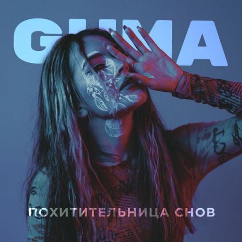 Guma - Похитительница Снов Guma - Похитительница Снов