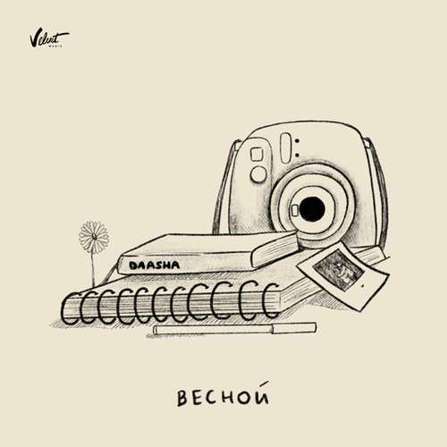 Daasha - Весной Daasha - Весной