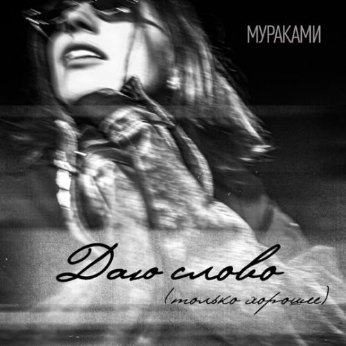 Мураками - Даю Слово (Только Хорошее) Мураками - Даю Слово (Только Хорошее)