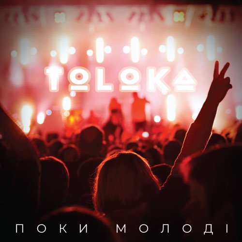 Toloka - Поки Молоді Toloka - Поки Молоді